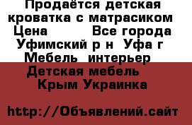 Продаётся детская кроватка с матрасиком › Цена ­ 900 - Все города, Уфимский р-н, Уфа г. Мебель, интерьер » Детская мебель   . Крым,Украинка